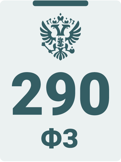 290 ФЗ