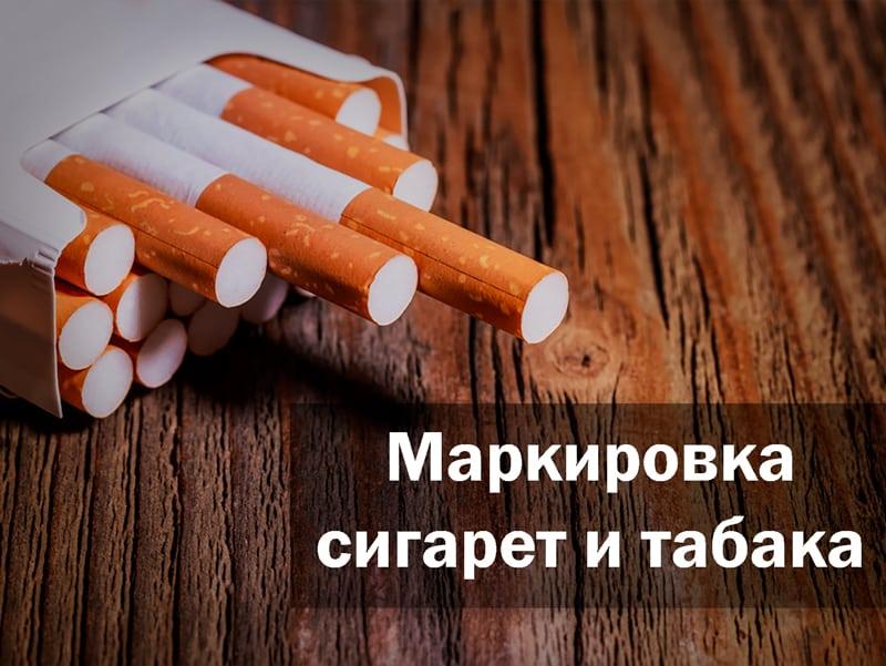 Обязательная маркировка табака и сигарет Честный Знак