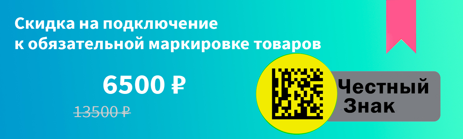 Комплексная регистрация в системе Честный Знак со скидкой