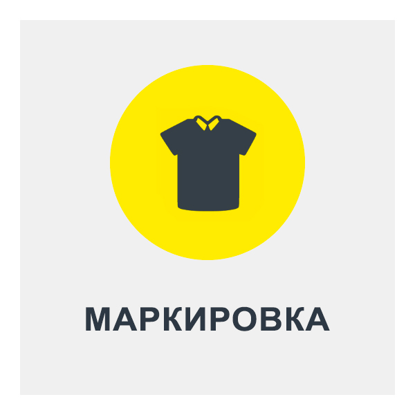 Регистрация в Честный Знак маркировки одежды