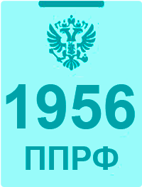 1956 постановление правительства РФ