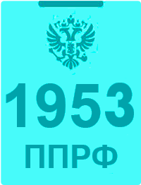 1953 постановление правительства РФ