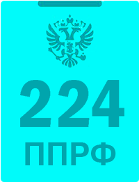 224 постановление правительства РФ