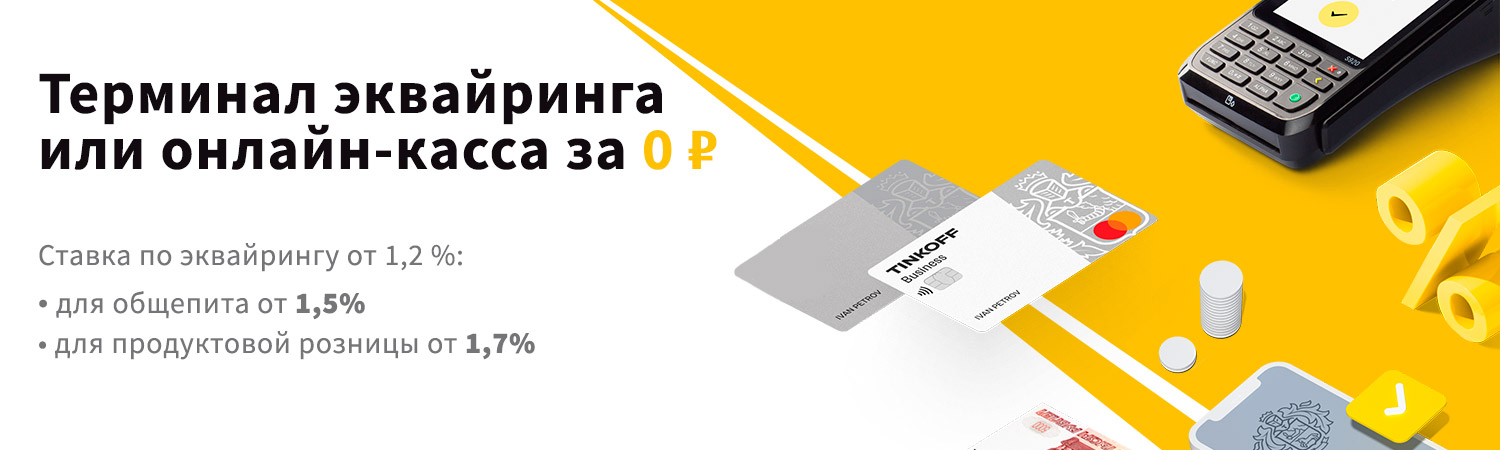 Терминал эквайринга или онлайн-касса за 0 рублей