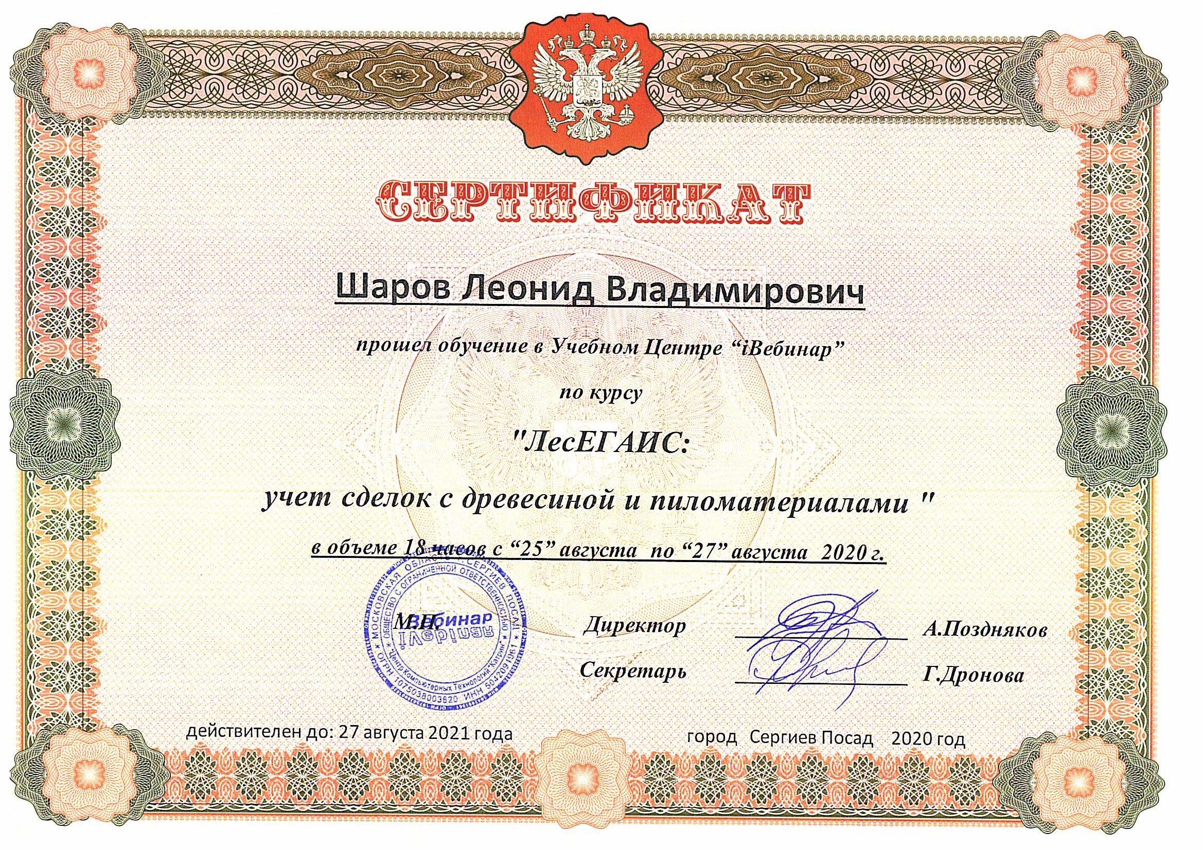 Сертификат обучения ЕГАИС Лес
