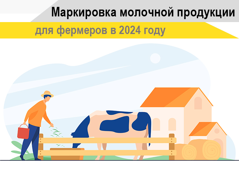 Маркировка молочной продукции для фермеров в 2024 году