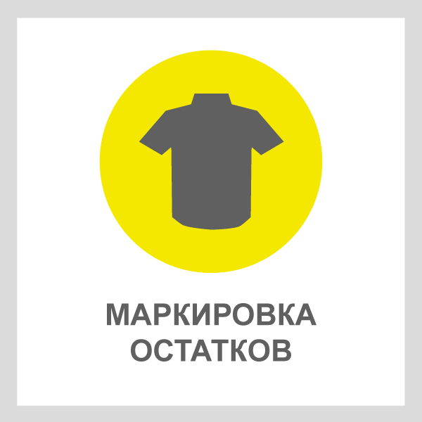 Маркировка остатков одежды