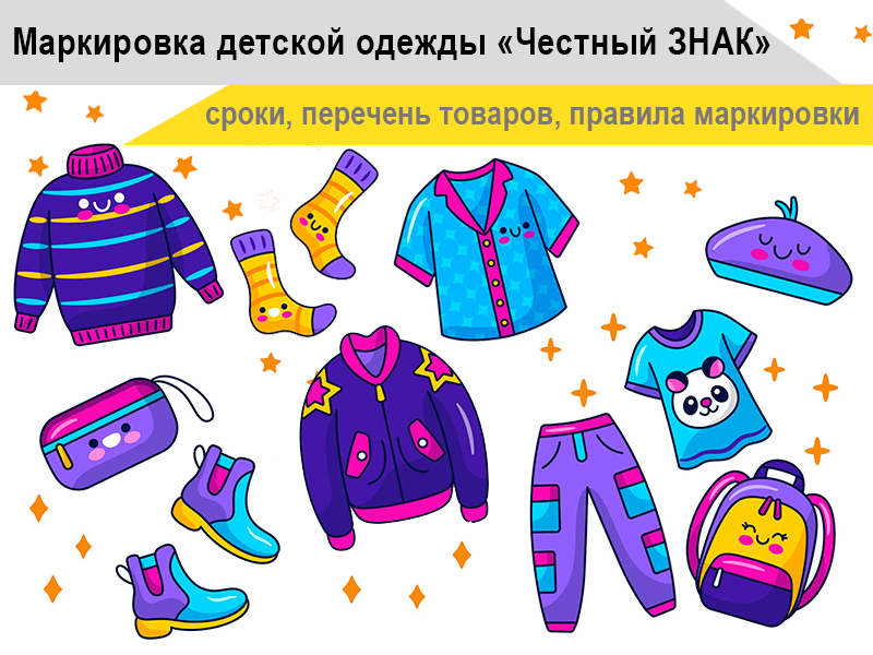 Маркировка детской одежды «Честный ЗНАК» — сроки, перечень товаров, правила маркировки