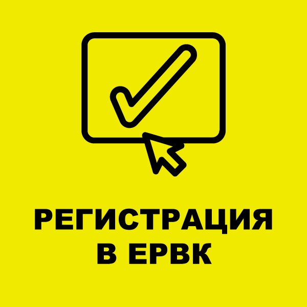Регистрация в Едином реестре уведомлений (ЕРВК)