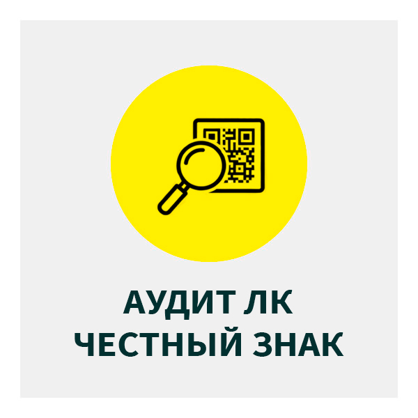 Аудит ЛК Честный Знак