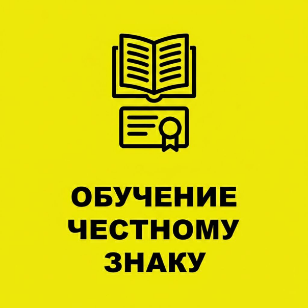 Обучение работе с Честным Знаком