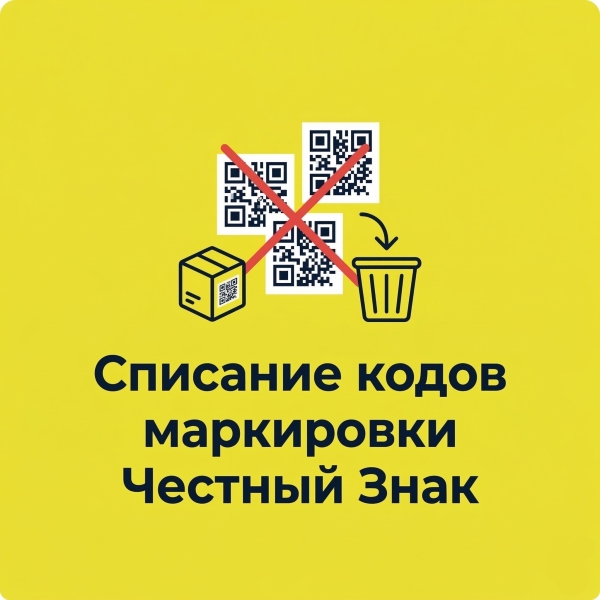 Списание кодов маркировки