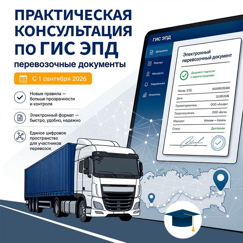 Практическая консультация по ЭТрН и ГИС ЭПД
