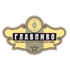 главпиво